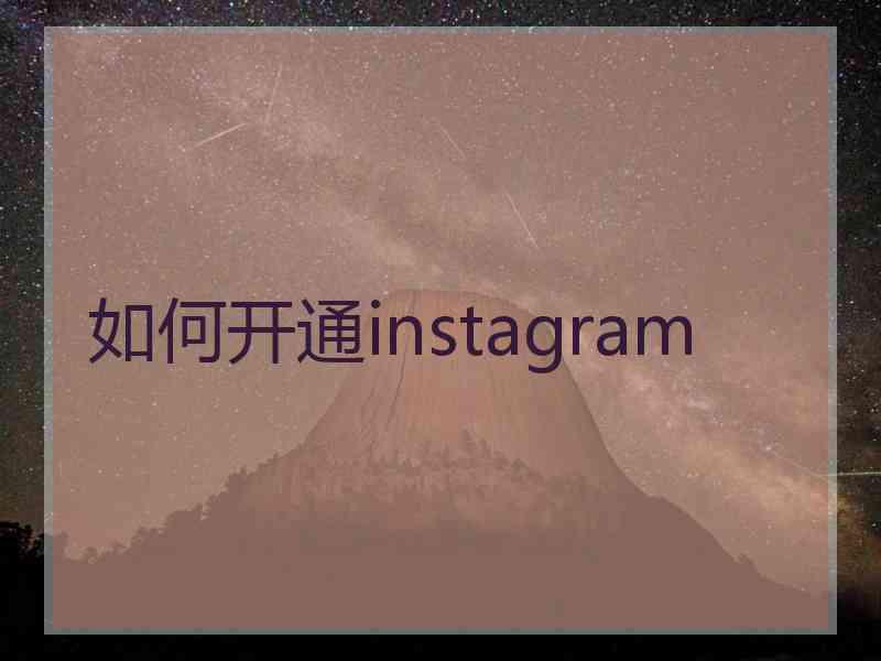 如何开通instagram