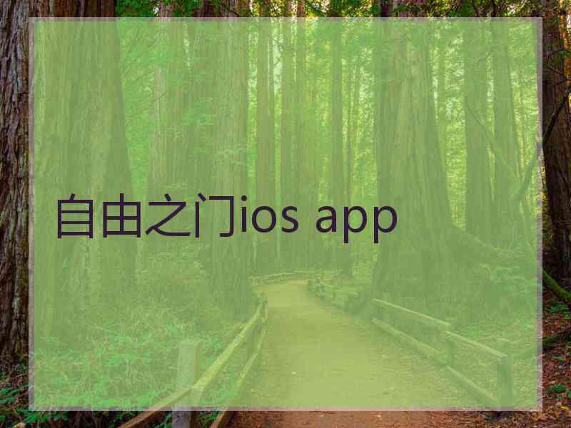 自由之门ios app