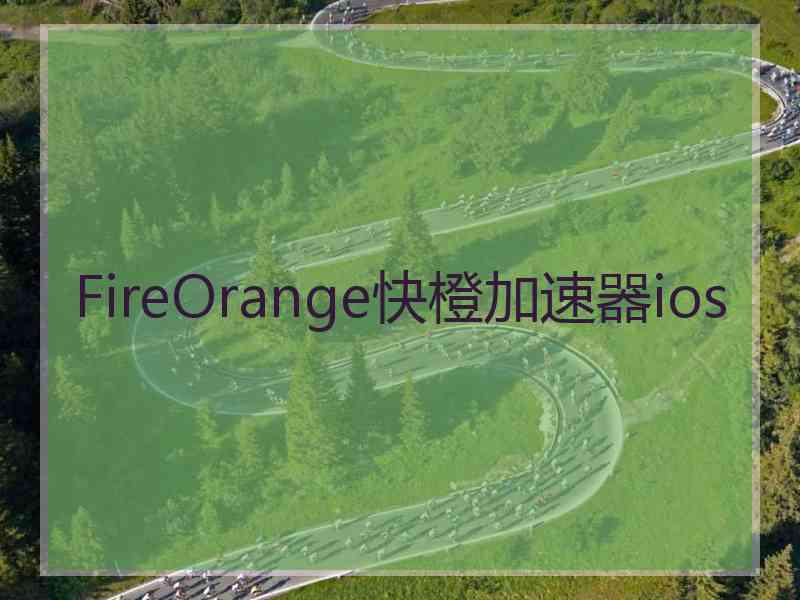 FireOrange快橙加速器ios