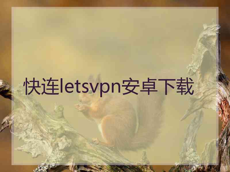 快连letsvpn安卓下载
