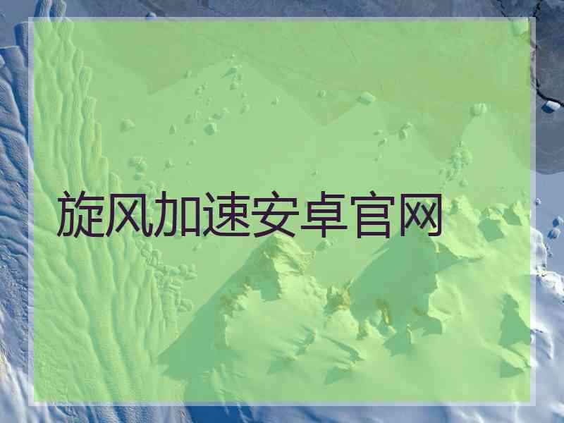 旋风加速安卓官网