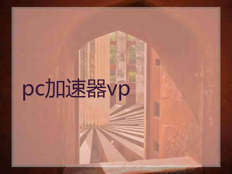pc加速器vp