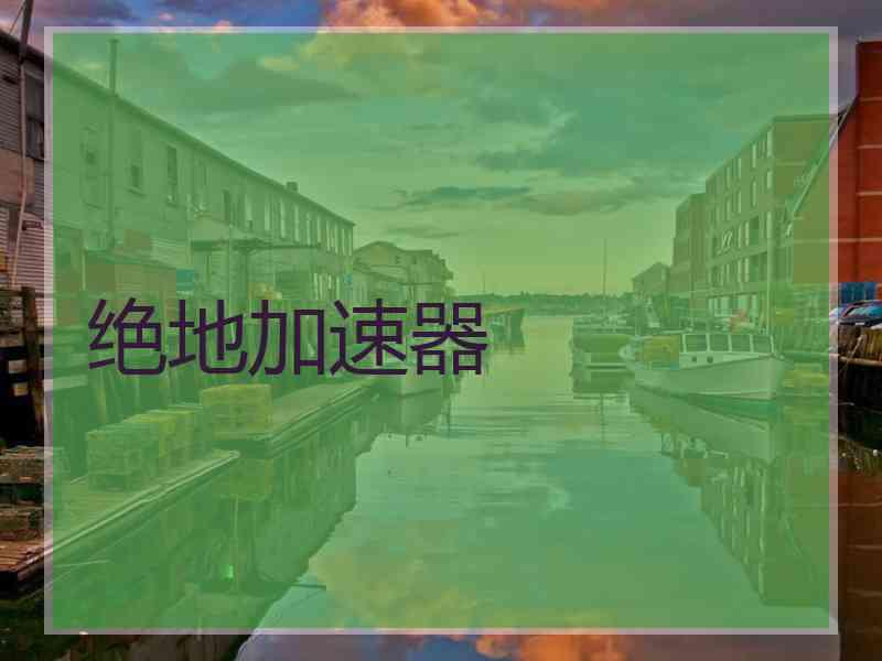 绝地加速器