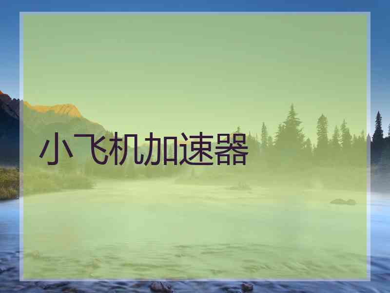 小飞机加速器