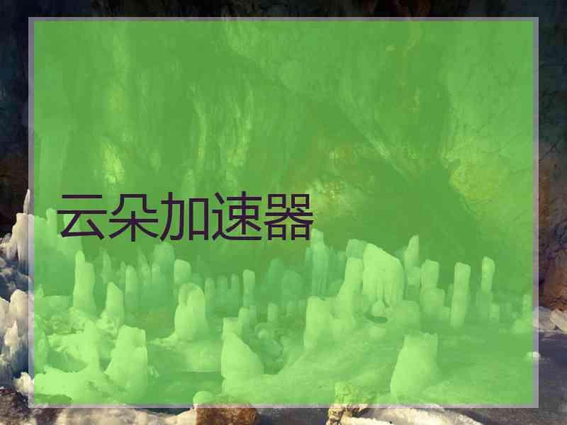 云朵加速器