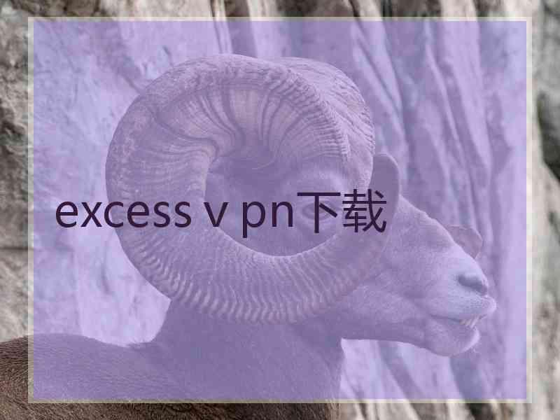 excessⅴpn下载