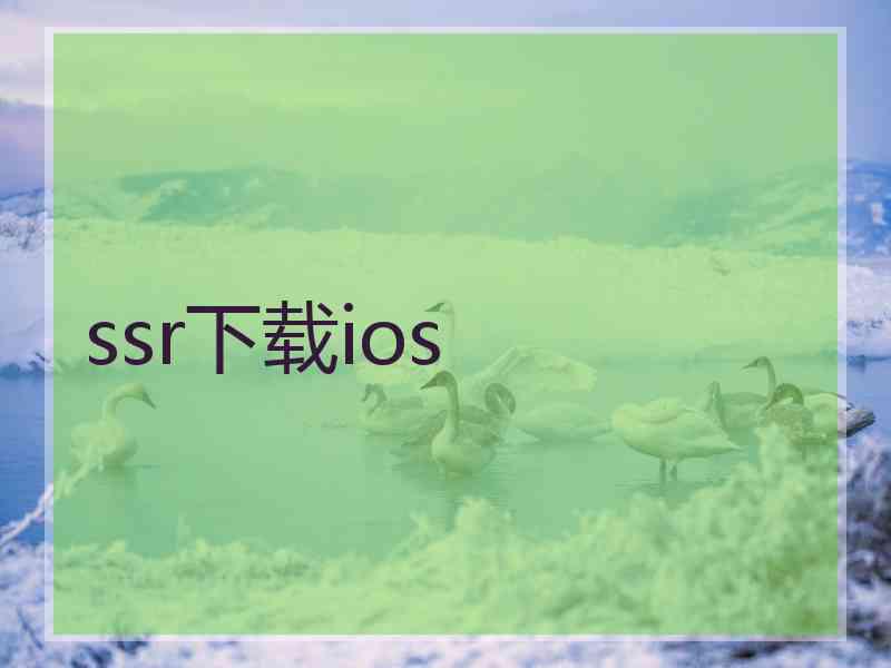 ssr下载ios