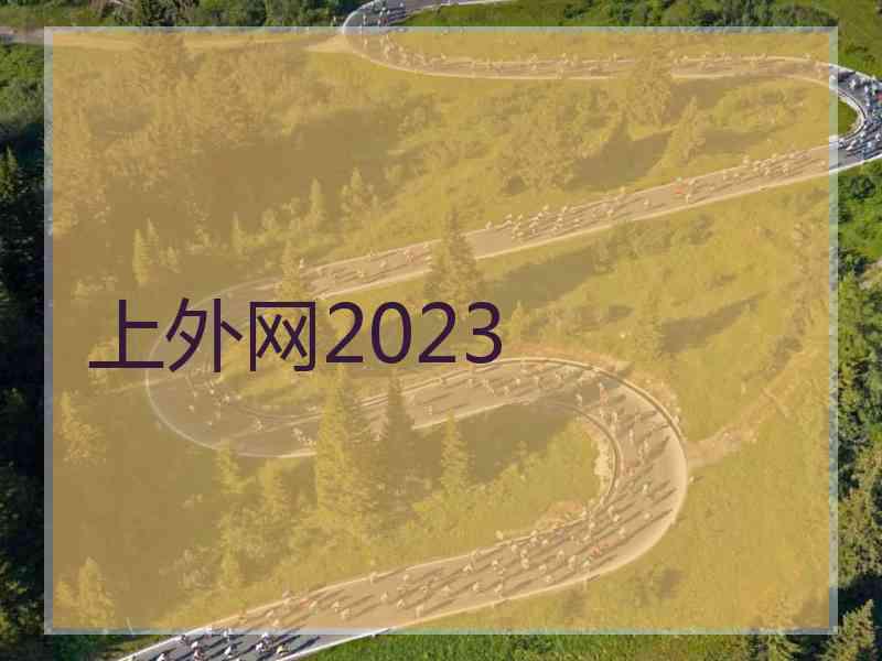 上外网2023