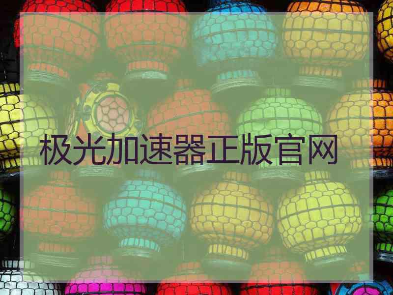 极光加速器正版官网