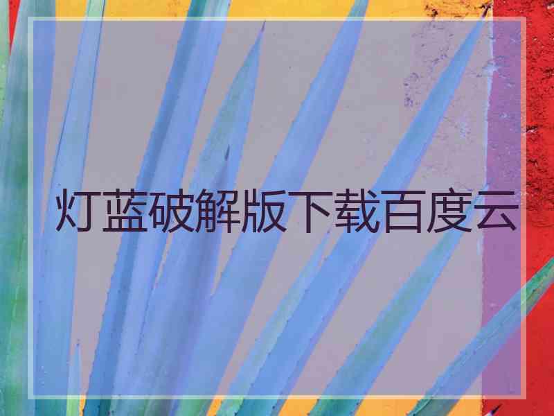 灯蓝破解版下载百度云