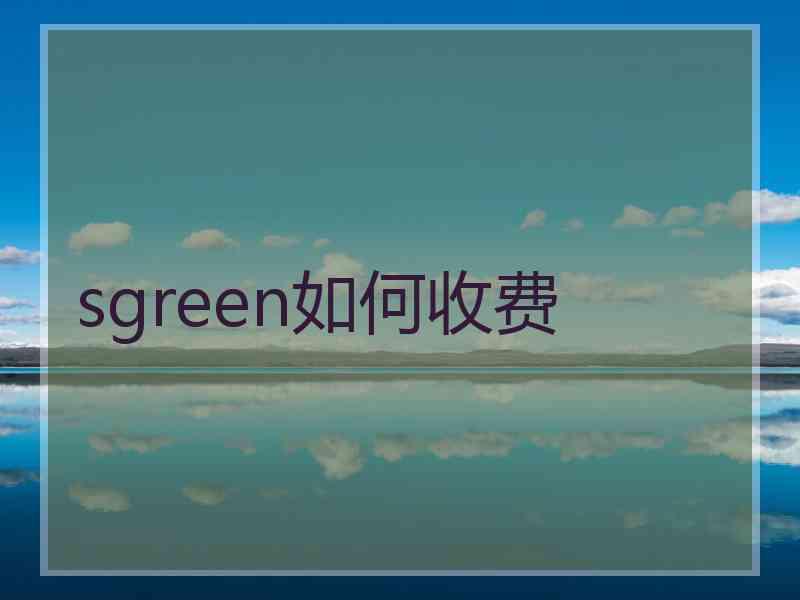 sgreen如何收费