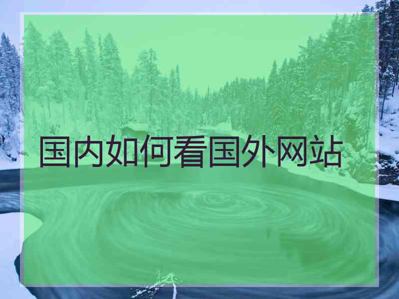 国内如何看国外网站