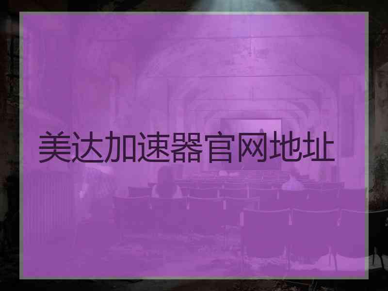 美达加速器官网地址