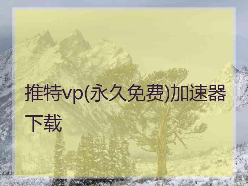 推特vp(永久免费)加速器下载