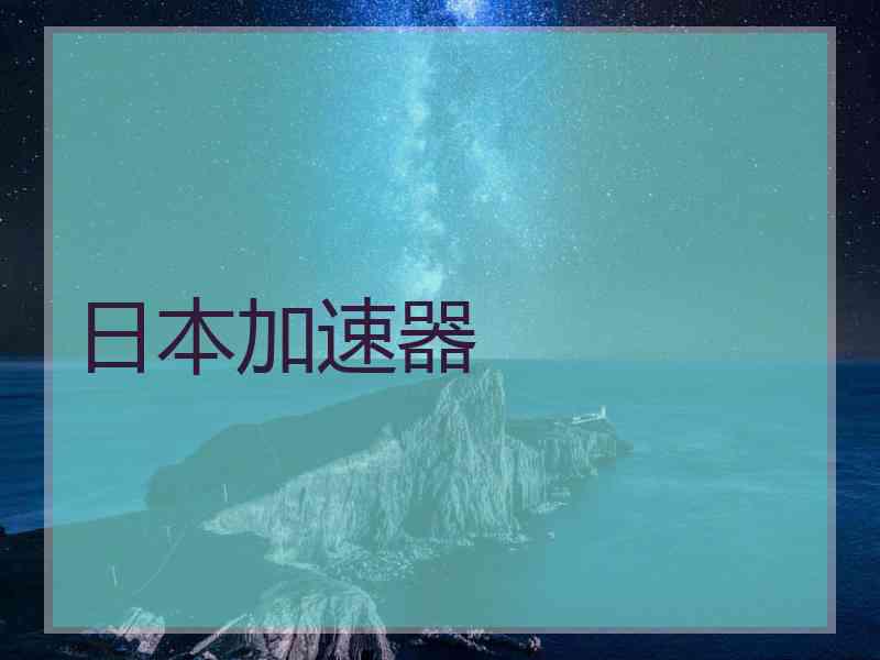 日本加速器