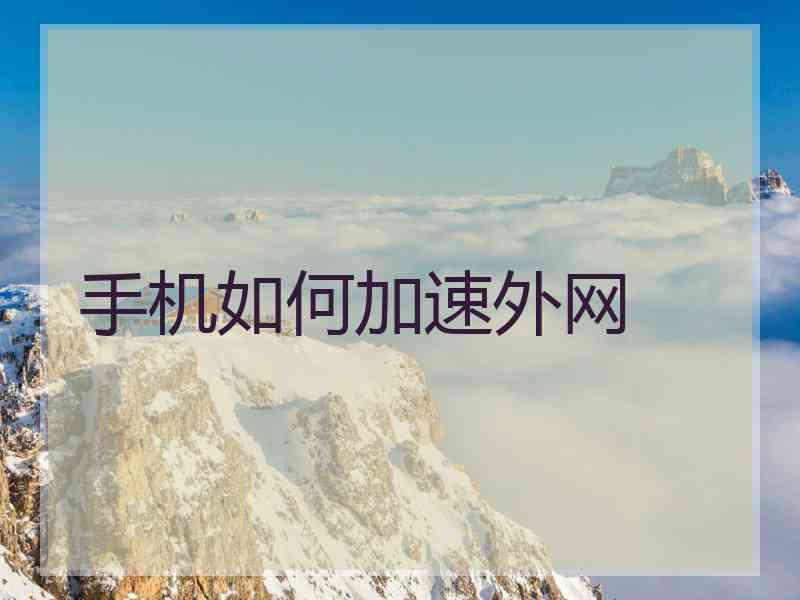 手机如何加速外网