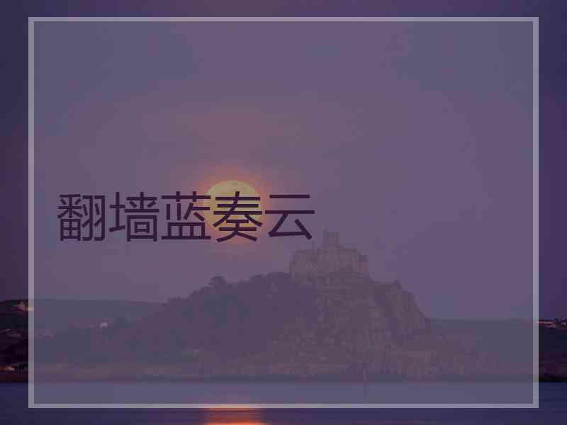 翻墙蓝奏云