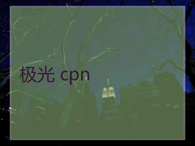 极光 cpn