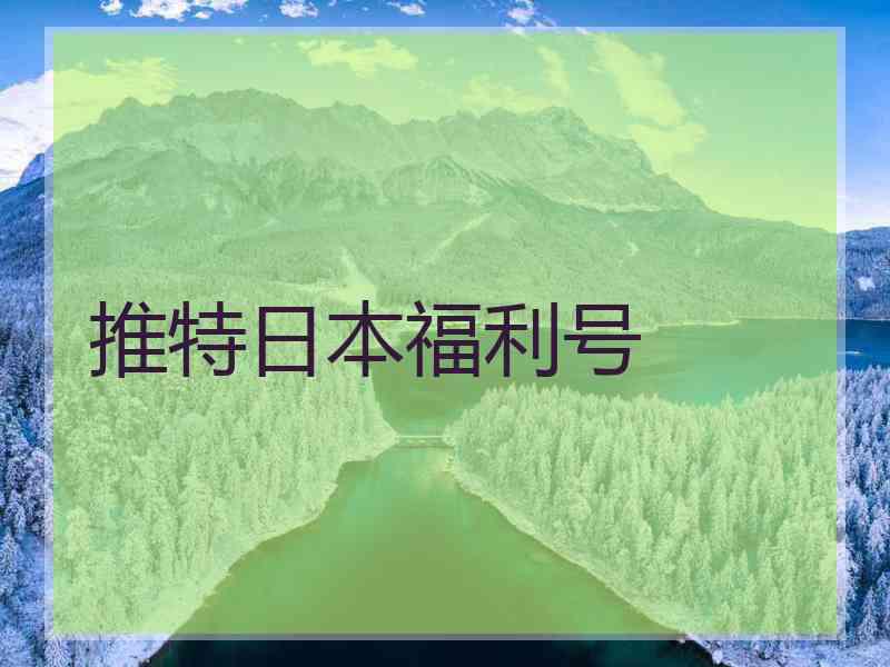 推特日本福利号