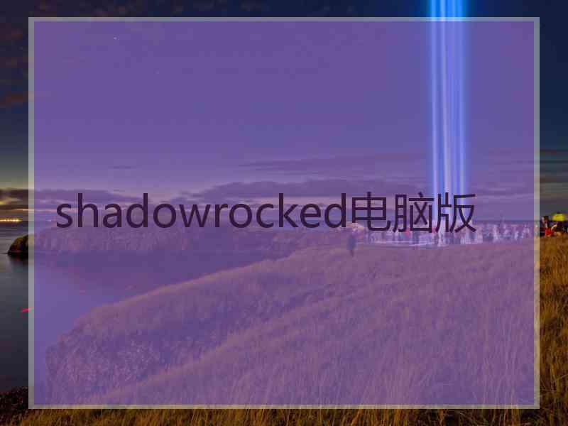 shadowrocked电脑版