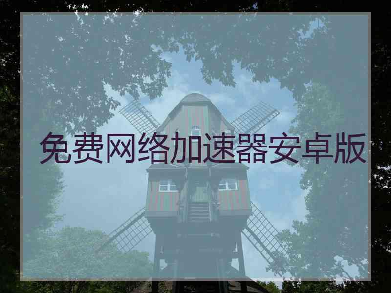 免费网络加速器安卓版