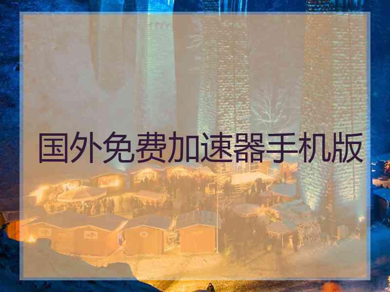 国外免费加速器手机版