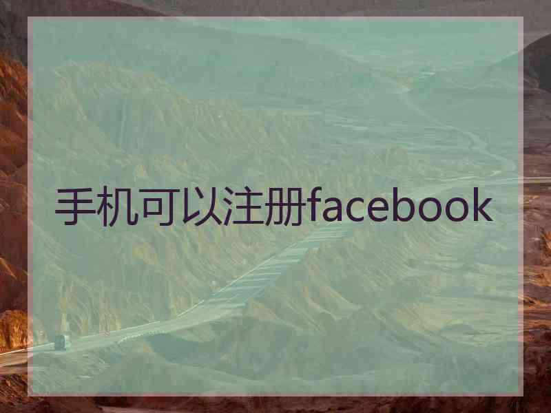 手机可以注册facebook