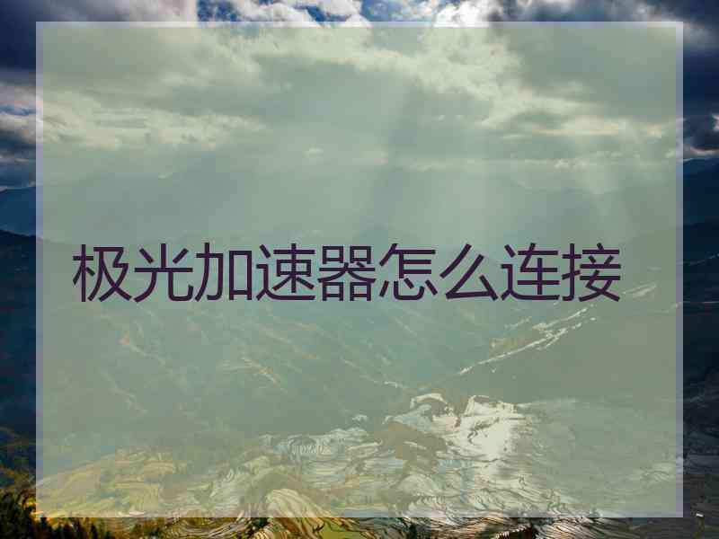 极光加速器怎么连接