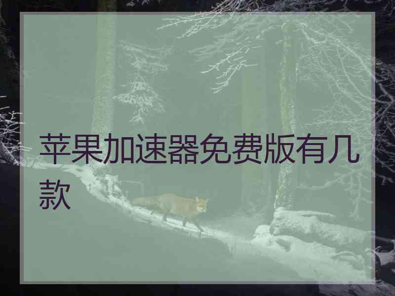 苹果加速器免费版有几款
