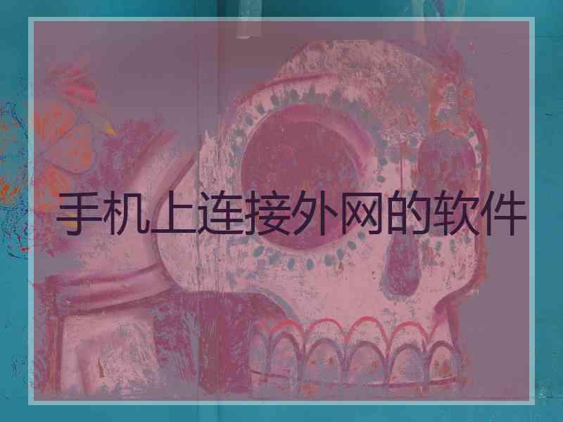 手机上连接外网的软件
