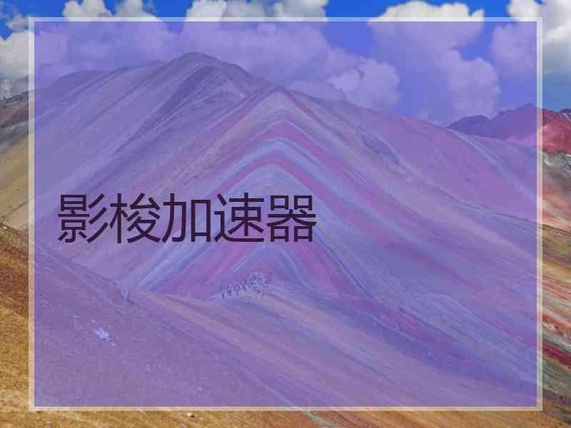 影梭加速器
