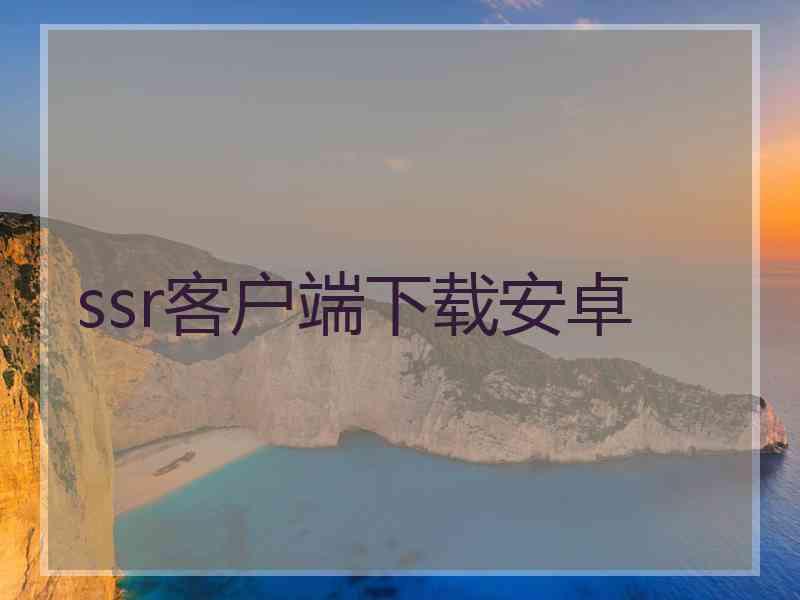 ssr客户端下载安卓