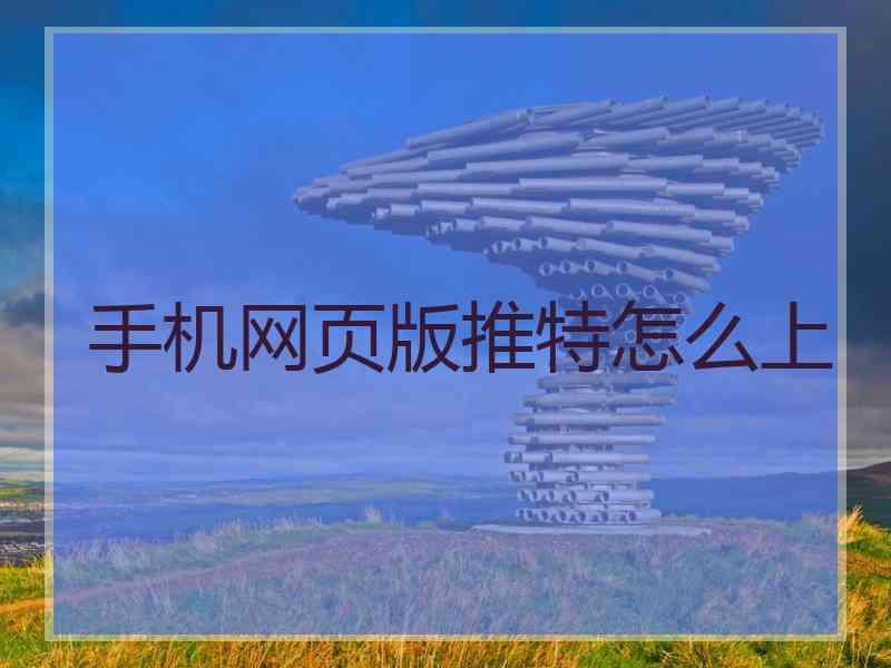 手机网页版推特怎么上