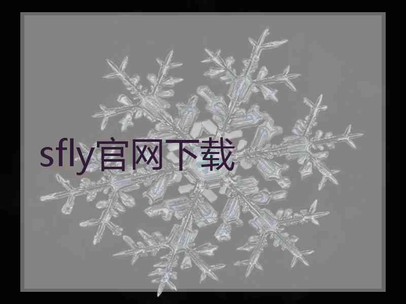 sfly官网下载