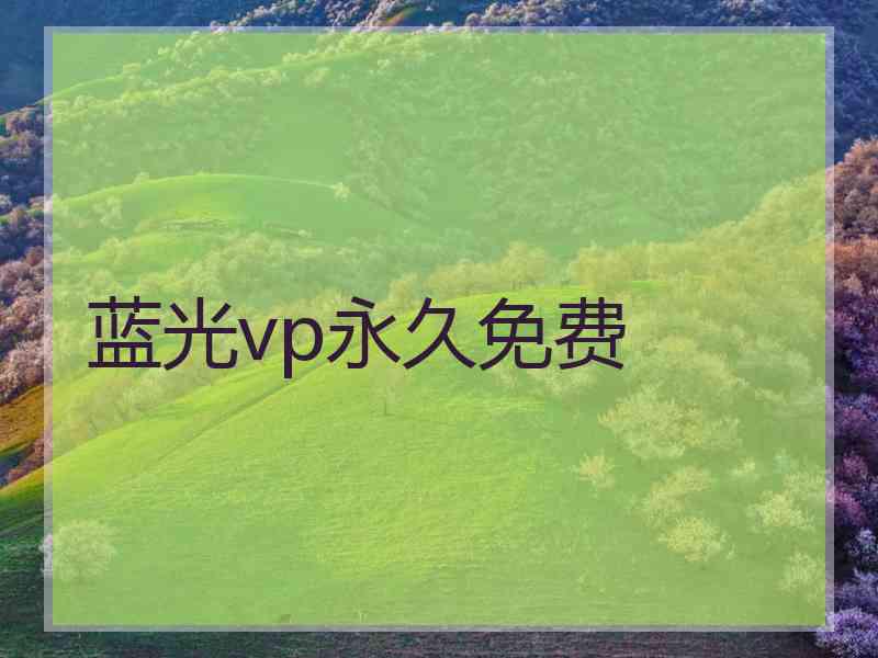 蓝光vp永久免费
