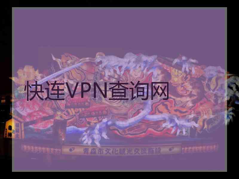快连VPN查询网