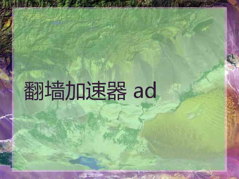 翻墙加速器 ad