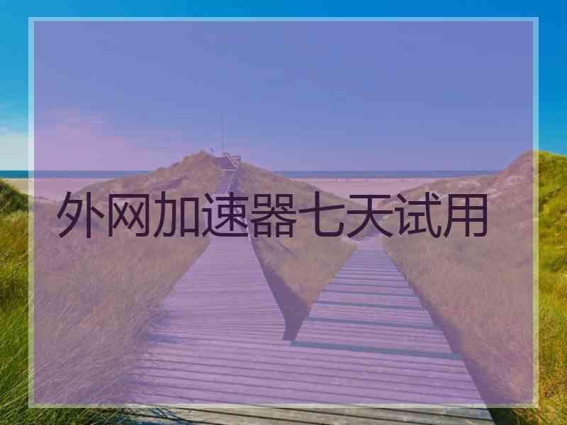 外网加速器七天试用