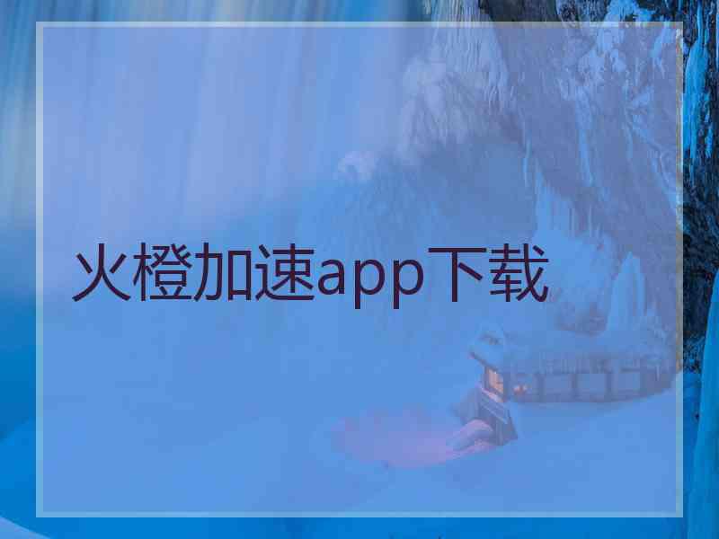 火橙加速app下载