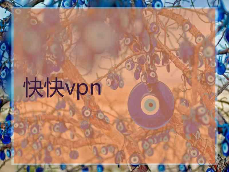 快快vpn