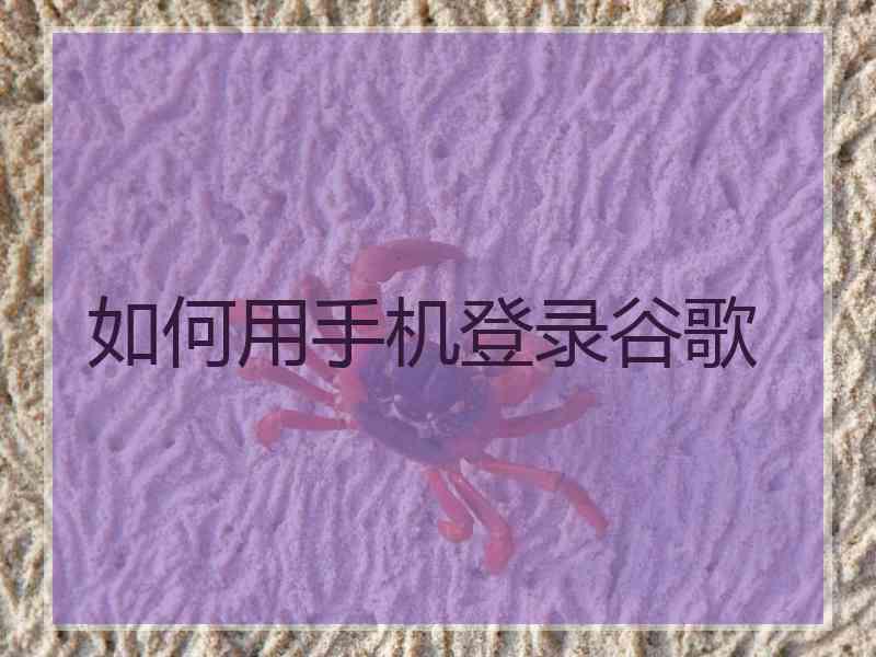 如何用手机登录谷歌