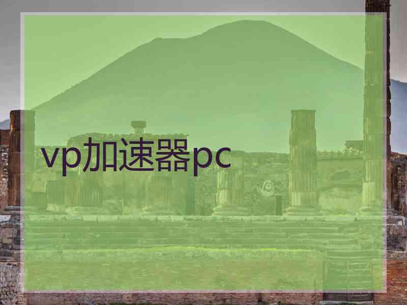 vp加速器pc