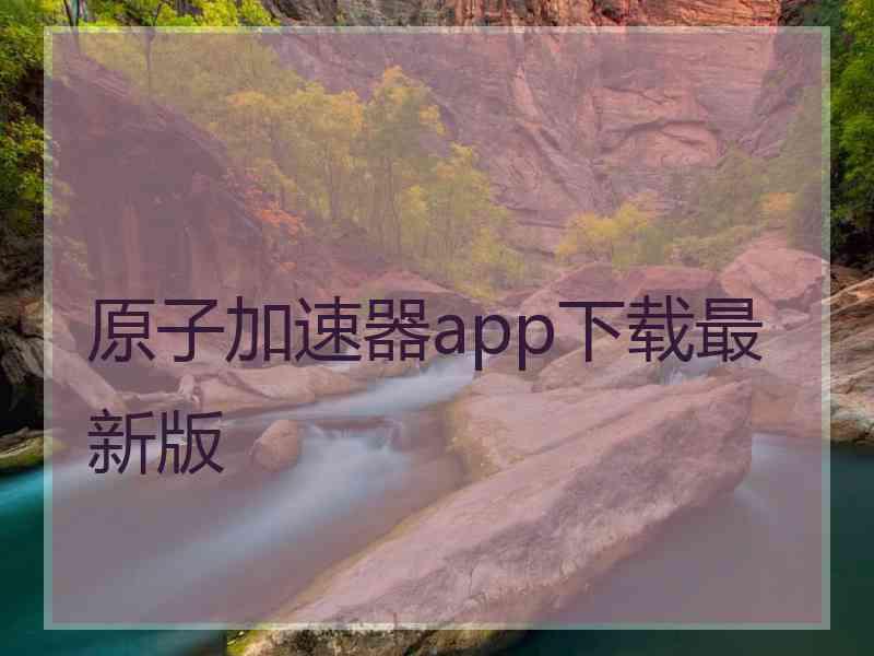 原子加速器app下载最新版