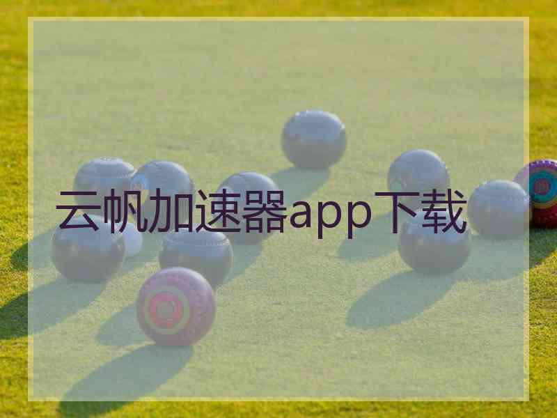 云帆加速器app下载