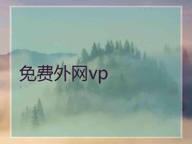 免费外网vp