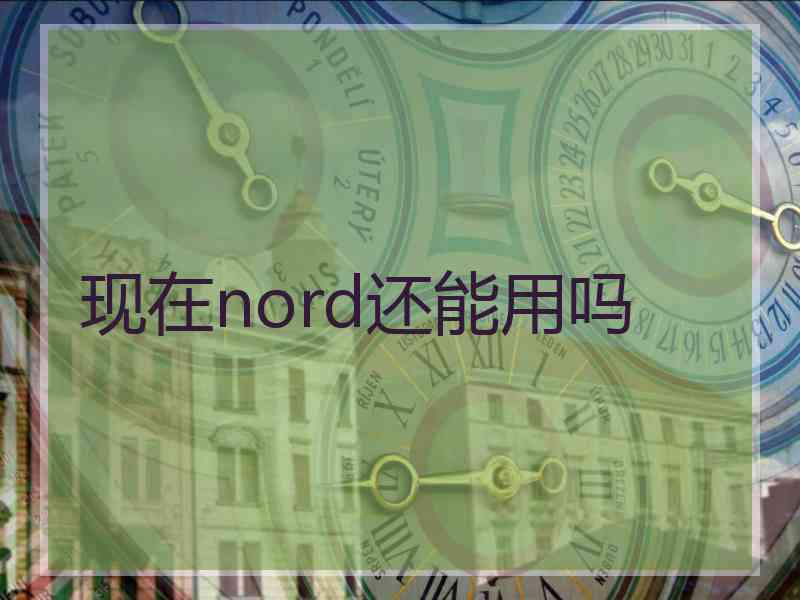 现在nord还能用吗