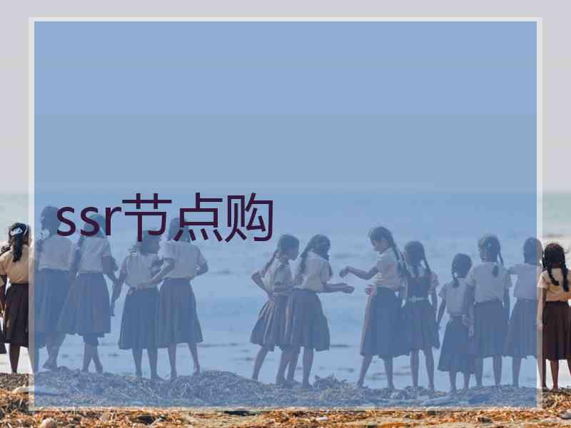 ssr节点购