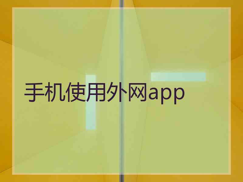 手机使用外网app