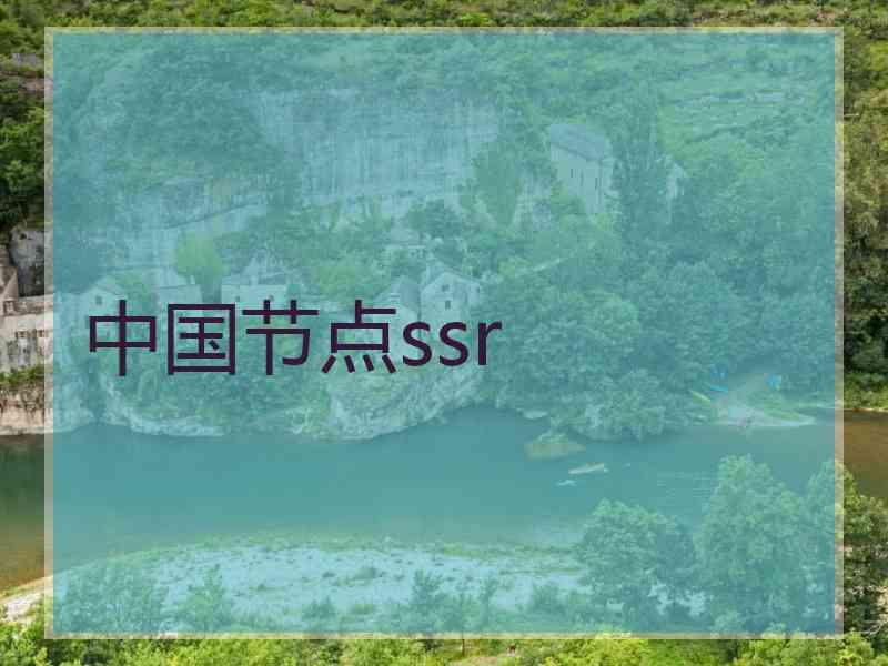 中国节点ssr