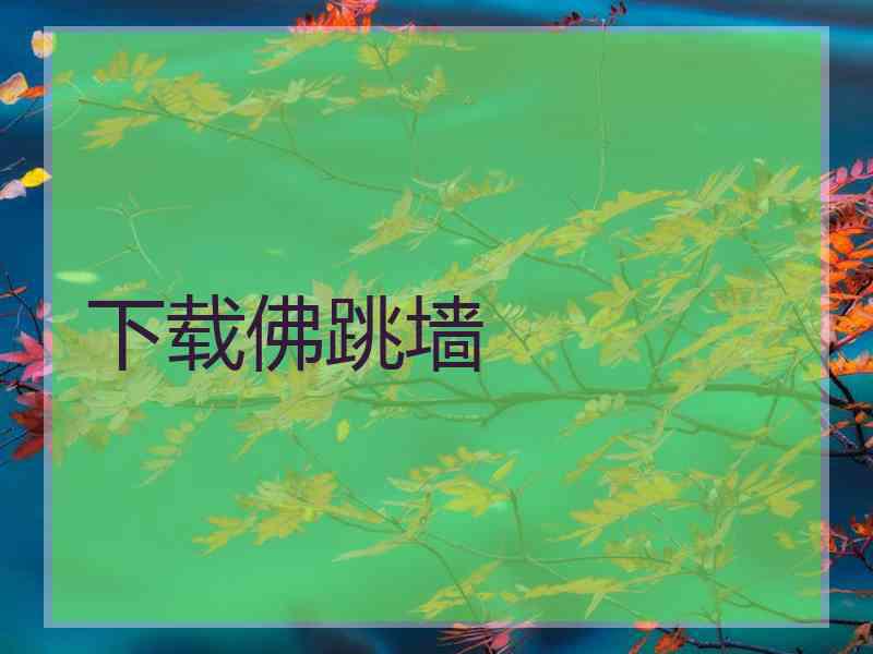 下载佛跳墙